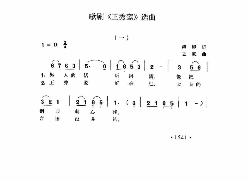 歌剧《王秀弯》选曲 傅铎词 之家曲_第1张