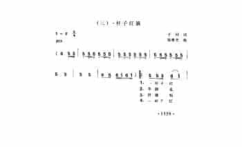 歌剧《王贵与李香香》选曲（三）《一杆子红旗》于村词 梁寒光曲