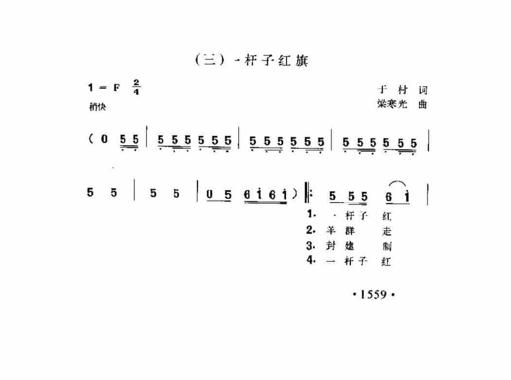 歌剧《王贵与李香香》选曲（三）《一杆子红旗》于村词 梁寒光曲_第1张