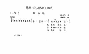 歌剧《三边风光》插曲《拉骆驼》谢力鸣词 李鹰航曲