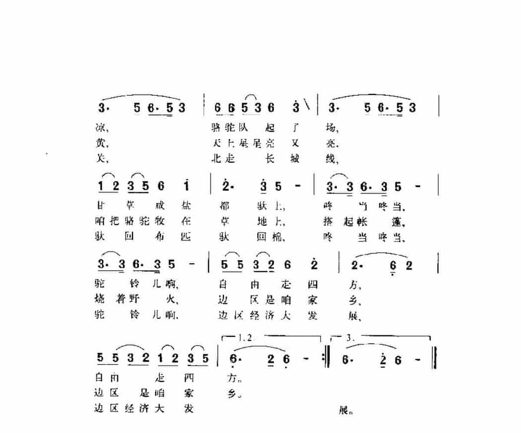 歌剧《三边风光》插曲《拉骆驼》谢力鸣词 李鹰航曲_第2张