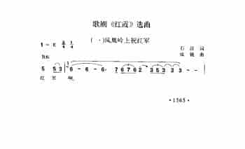 歌剧《红霞》选曲（一）《凤凰岭上祝红军》石汉词 张锐曲
