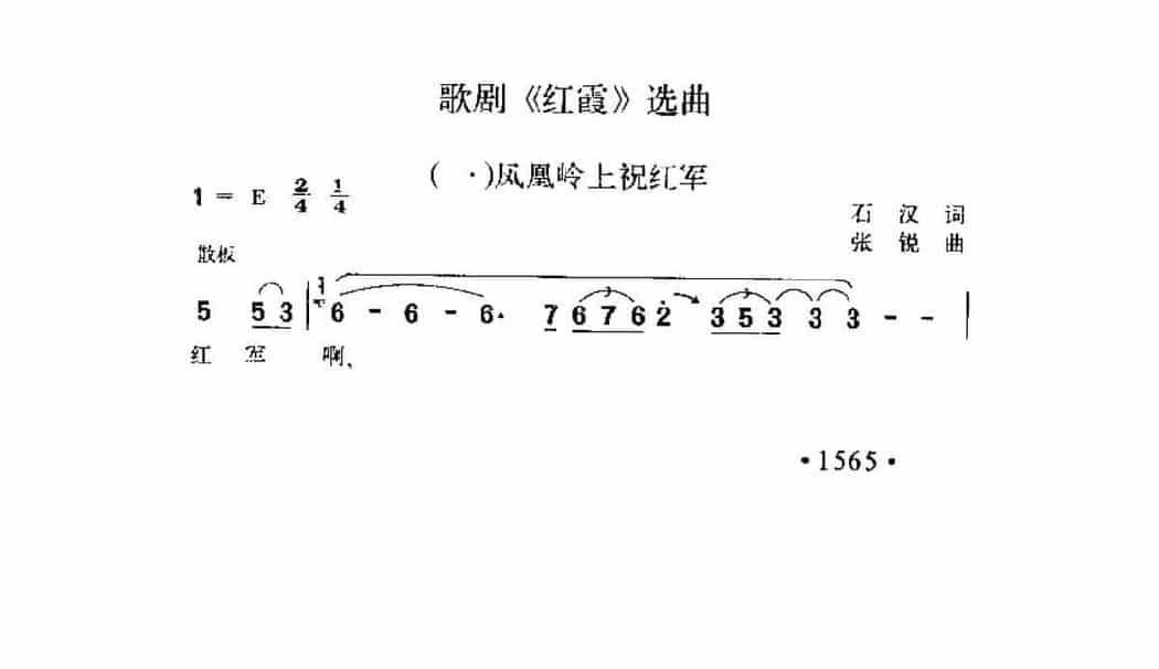 歌剧《红霞》选曲（一）《凤凰岭上祝红军》石汉词 张锐曲_第1张