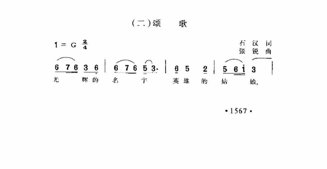 歌剧《红霞》选曲（二）《颂歌》石汉词 张锐曲_第1张