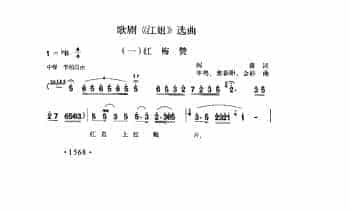 歌剧《江姐》选曲（一）《红梅赞》闫肃词 羊鸣 姜春阳 金砂曲