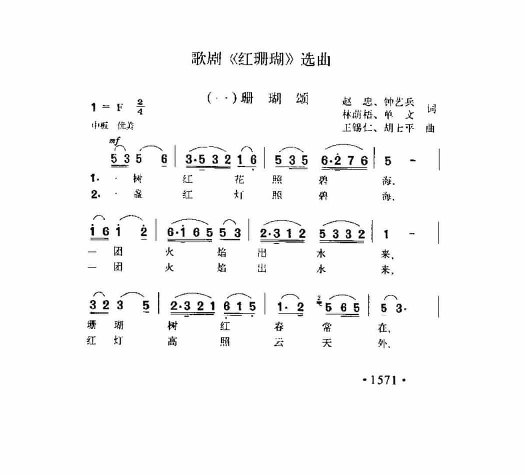 歌剧《红珊瑚》选曲（一）《珊瑚颂》赵忠 钟艺兵 林荫梧 单文词 王锡仁 胡士平曲_第1张