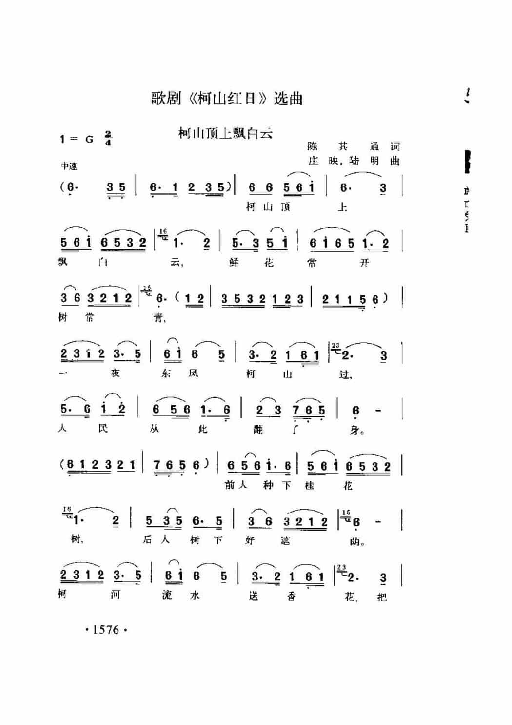歌剧《柯山红日》选曲《柯山项上飘白云》陈其道词 庄映 陆明曲_第1张