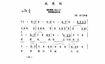 外国古典歌曲简谱：我爱他 选自歌剧《牧人王》 (奥)莫扎特曲