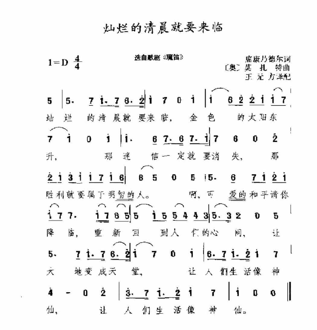 外国古典歌曲简谱：灿烂的清晨就要来临 选自歌剧《魔笛》_第1张