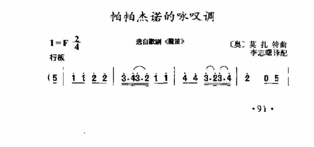 外国古典歌曲简谱：帕帕杰诺的咏叹调 选自歌剧《魔笛》 (奥)英扎特曲_第1张