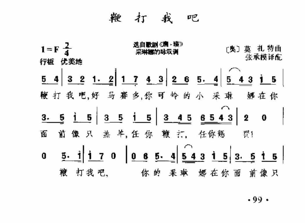 外国古典歌曲简谱：鞭打我吧 选自歌剧《唐·璜》 (奥)莫扎特曲_第1张