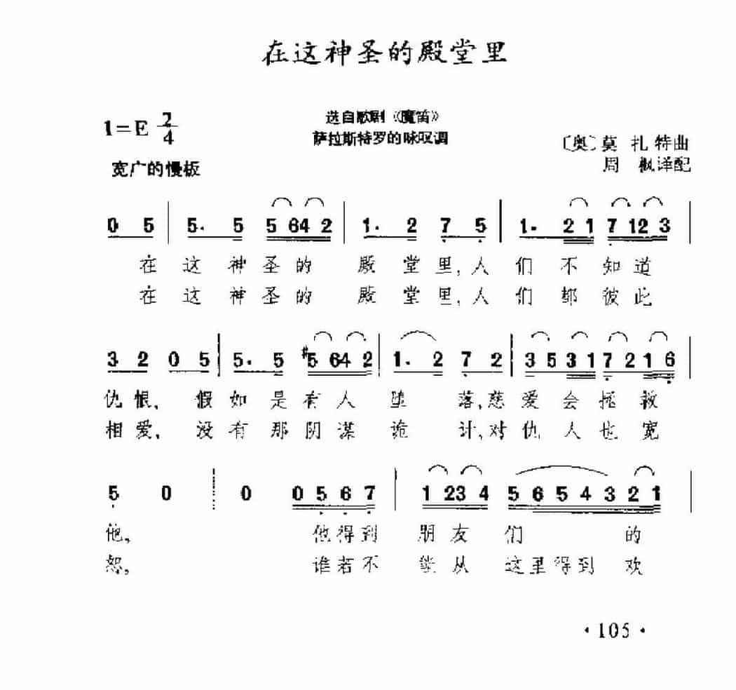 在这神圣的殿堂里 选自歌剧《魔笛》 (奥)莫扎特曲_第1张