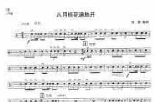 小军鼓鼓谱之“八月桂花遍地开”