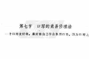 口琴的简易修理法
