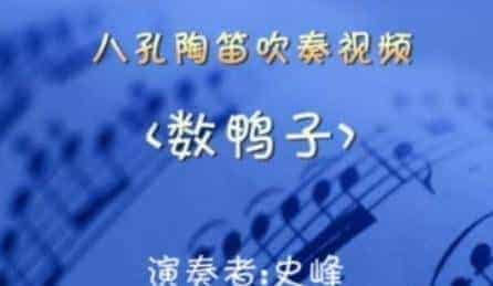 八孔陶笛吹奏视频——数鸭子