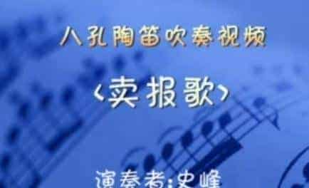 八孔陶笛吹奏视频——卖报歌