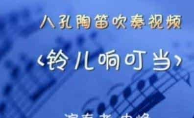 八孔陶笛吹奏视频——铃儿响叮当