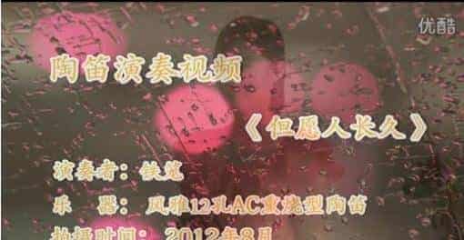 陶笛吹奏视频——《但愿人长久》，风雅12孔中音C调薰烧型陶笛，F调指法