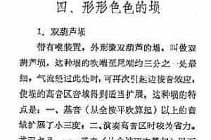 埙的演奏技巧与练习：形形色色的埙 -刘凤山