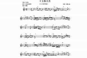 十五的月亮 电子琴五线谱