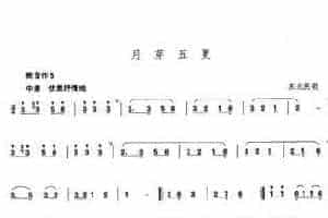 箫发音和吹奏练习谱：月芽五更