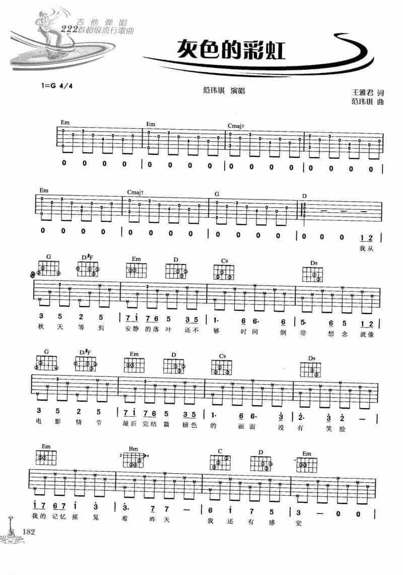吉他弹唱222首超级流行歌曲谱:灰色的彩虹(范玮琪)_第1张