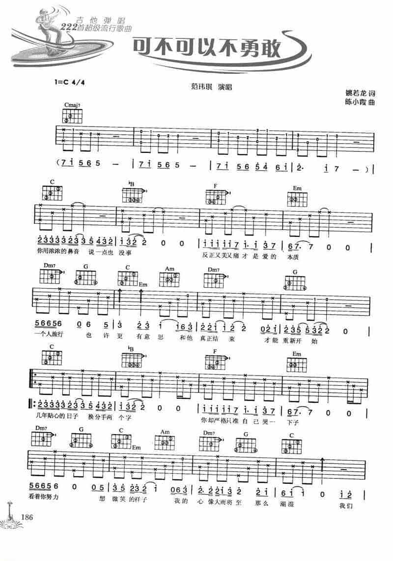 吉他弹唱222首超级流行歌曲谱:可不可以不勇敢(范玮琪)_第1张