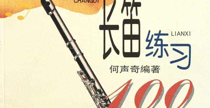 长笛练习曲100课,带讲解，长笛入门者最实用曲谱
