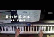 石进《夜的钢琴曲五》电钢琴视奏版