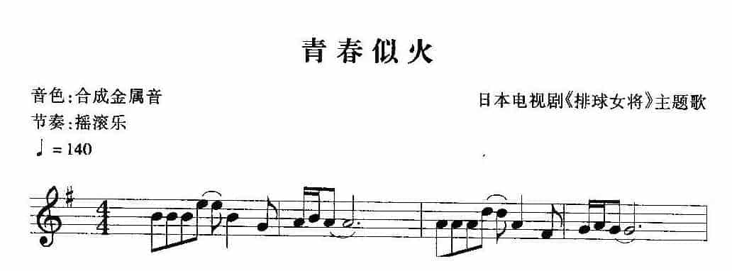 日本电视剧《排球女将》主题歌 青春似火_第1张