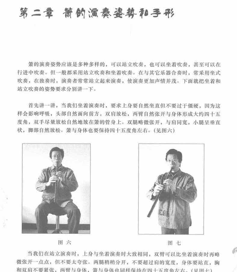 箫的演奏姿势和手形_第1张