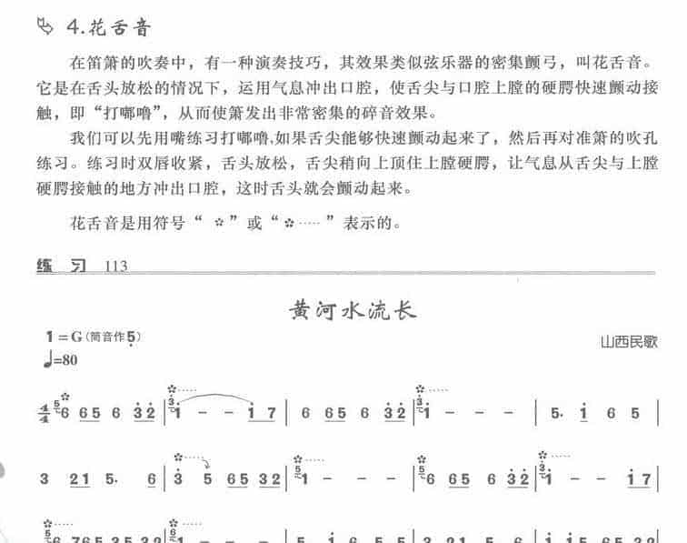 箫的吹奏技巧 舌的演奏技巧 花舌音_第1张