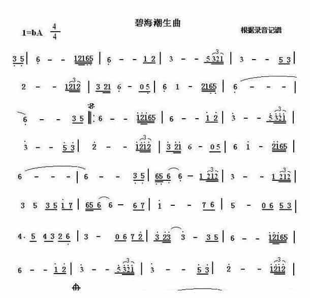 根据录音记谱【碧海潮生曲】箫简谱_第1张