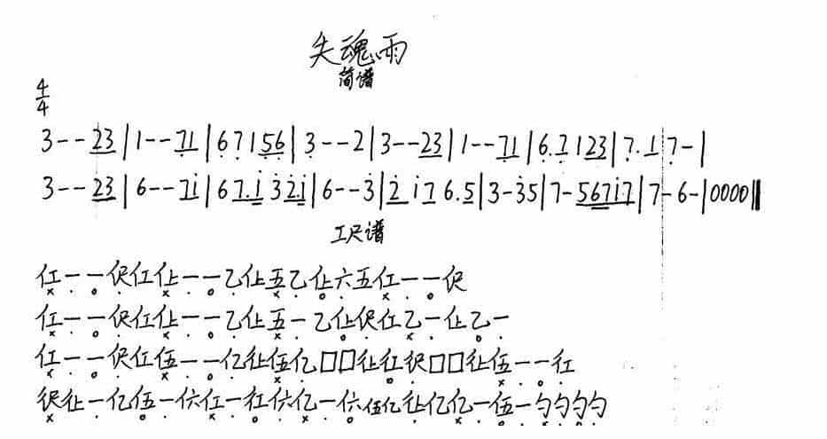 箫谱【失魂雨】手写版 简谱与工尺谱_第1张
