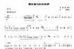 笙谱大全【鄂伦春马队在巡逻】高扬 暴侠曲
