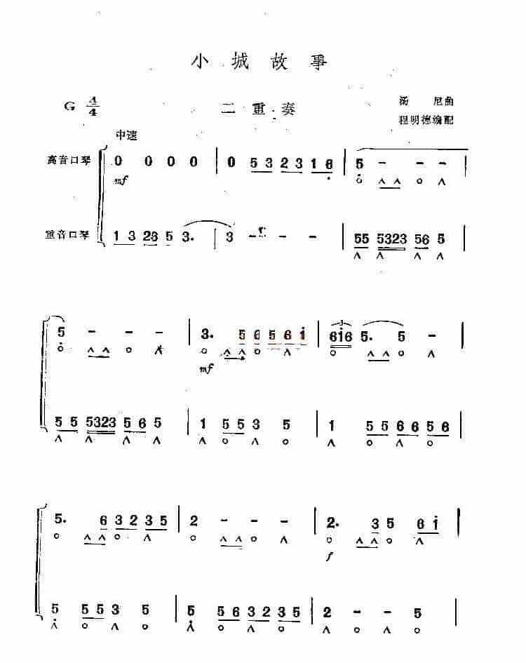 口琴二重奏谱【小城故事多】汤尼曲，程明德编_第1张