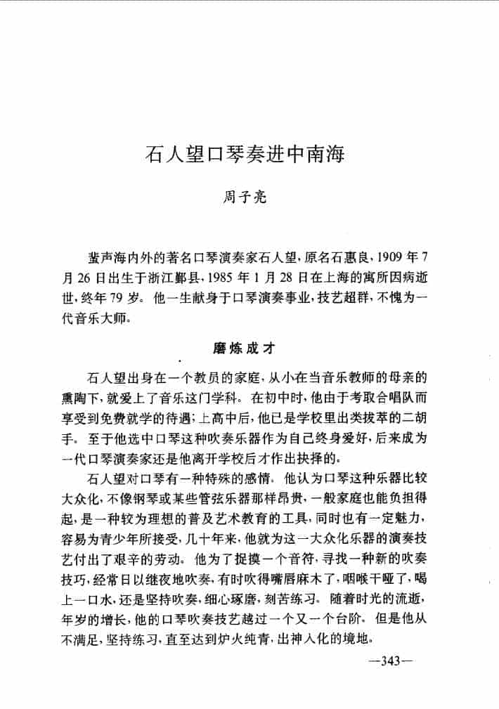 口琴名家故事 周子亮记《石人望口琴奏进中南海》_第1张