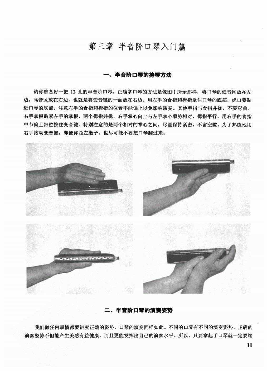 正确拿半音阶口琴的方法 半音阶口琴持琴方法_第1张