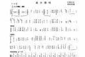 柳琴考级曲谱【柳琴三级：森吉德玛】