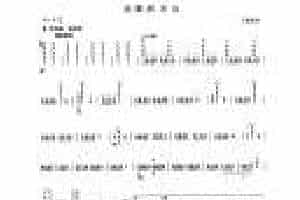 柳琴考级曲谱【柳琴七级：欢腾的天山】