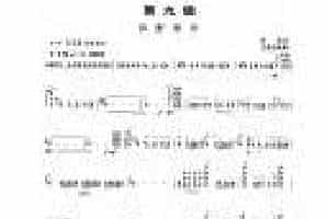 柳琴考级曲谱【柳琴考级曲目九级：田野琴声】