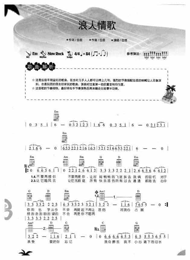 尤克里里图片谱【浪人情歌】UKULELE弹唱曲谱_第1张