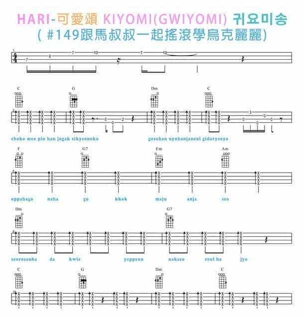 马叔叔尤克里里视频教学之《Gwiyomi 可爱颂》_第1张