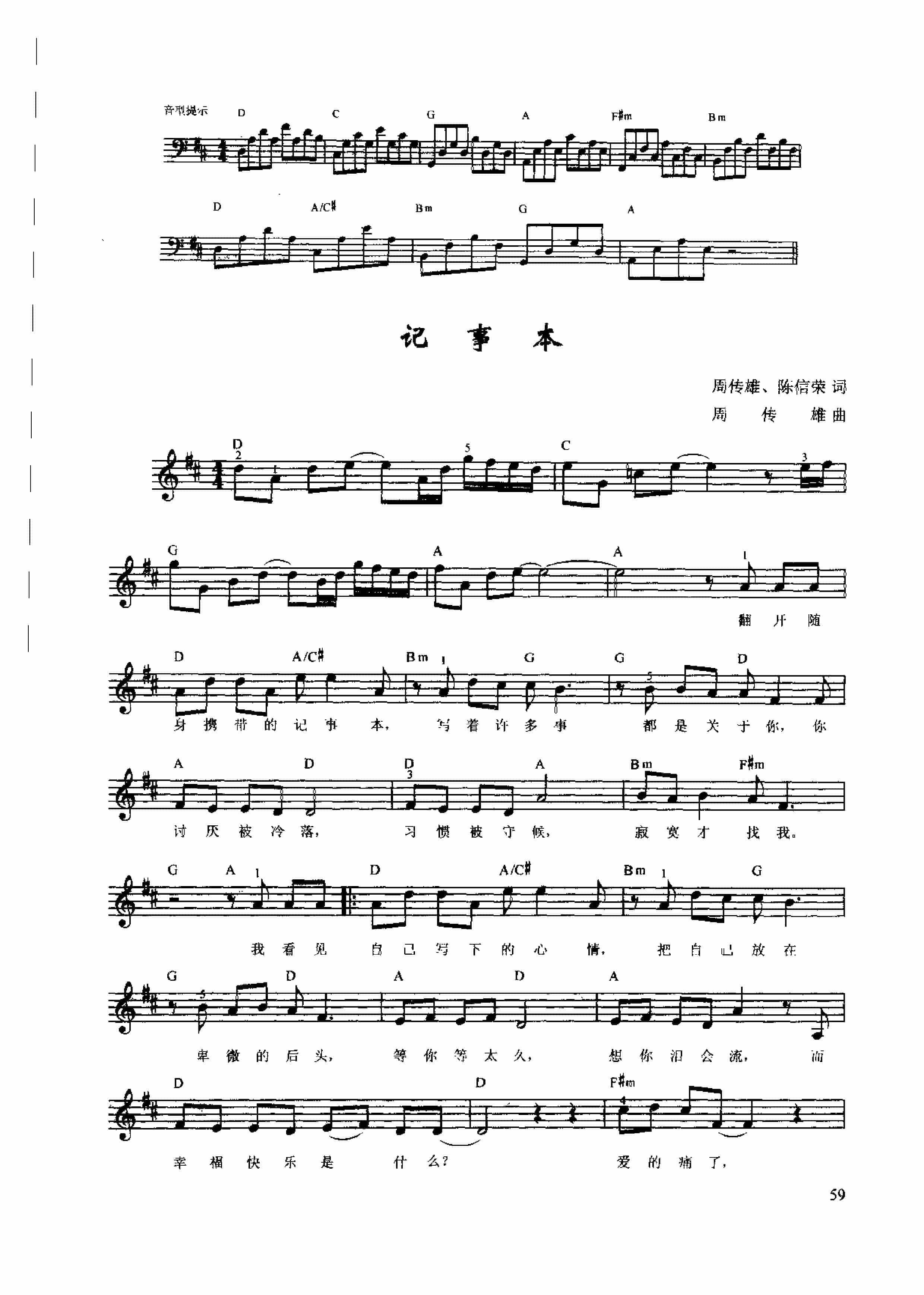 辛笛《钢琴即兴伴奏歌曲108首》之033【记事本】周传雄 陈信荣 词/周传雄 曲_第1张