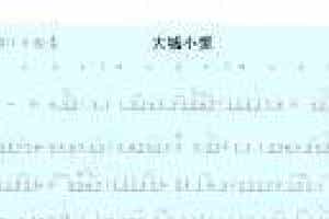 二胡谱【大城小爱】