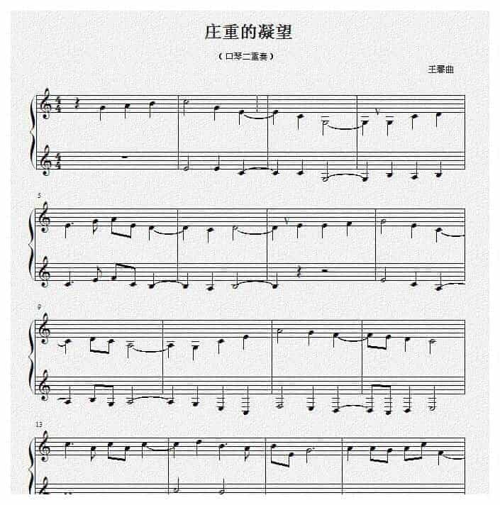 口琴五线谱【庄重的凝望】二重奏曲_第1张