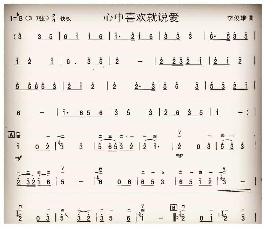 二胡谱【心中喜欢就说爱】_第1张