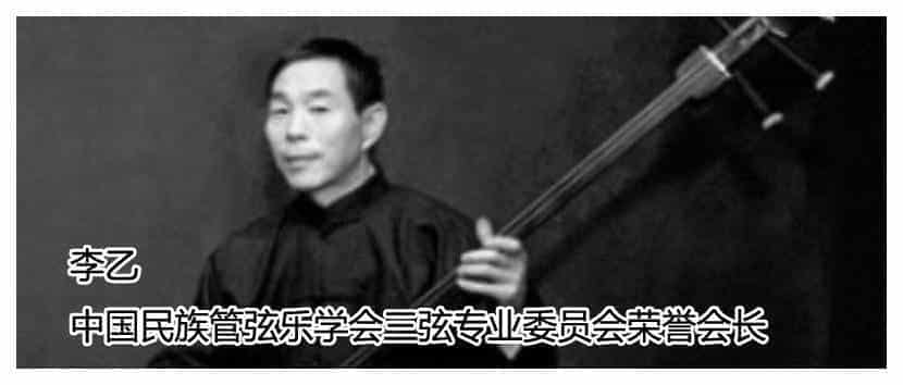中国三弦名家【李乙】简介及个人照片 三弦大师李乙档案_第1张