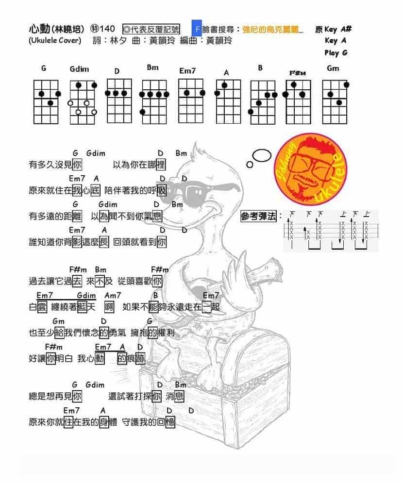 UKULELE谱【心动】林晓培_第1张