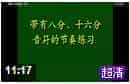 五线谱基础教程【节奏的认识与学习 带八分音符 十六分音符的节奏练习】